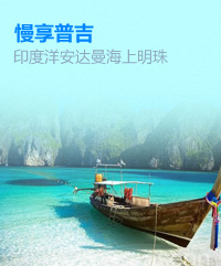 普吉島旅游