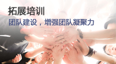 拓展培訓