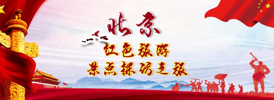 北京紅色景點