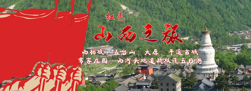 山西紅色景點