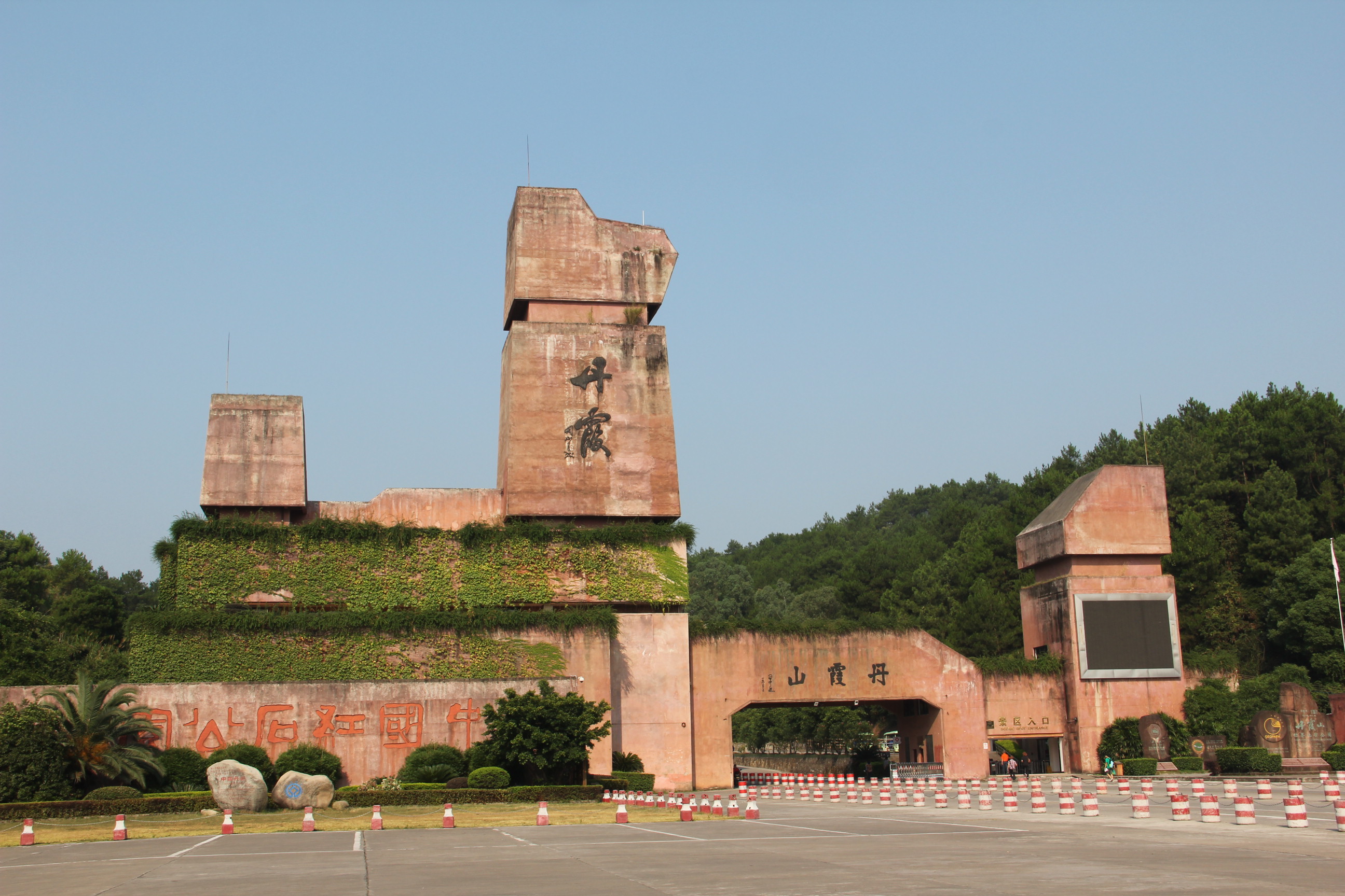 韶關(guān)丹霞山正門