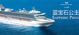 藍寶石公主號