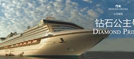 鉆石公主號