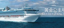 黃金公主號
