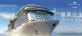 皇家公主號