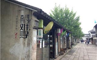 南潯古鎮