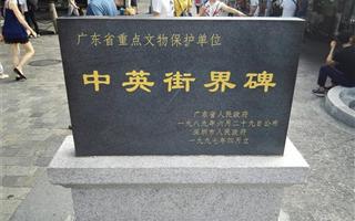 中英街
