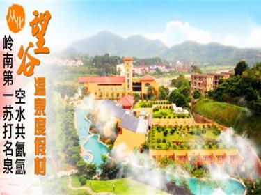 從化望谷溫泉、流溪河森林公園會議二天