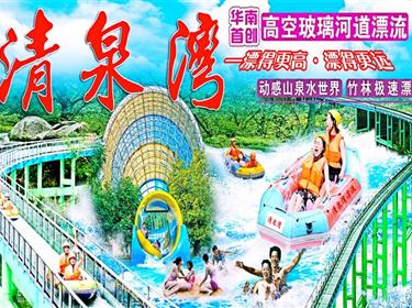 <跟團>清遠清泉灣漂流+東方水韻24小時水療SPA+摩天輪兩天