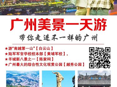 廣州美景純玩一日游