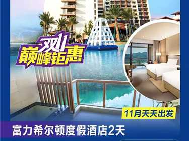 龍門富力希爾頓度假酒店兩天游